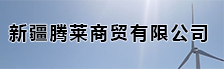 新疆腾莱商贸有限公司