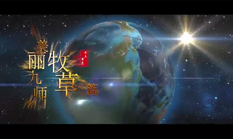 畜牧