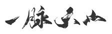 第九师白桦林养殖专业合作社