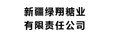 新疆绿翔糖业有限责任公司