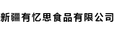 新疆有忆思食品有限公司