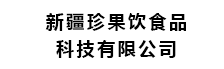 新疆珍果饮食品科技有限公司