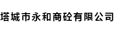  塔城市永和商砼有限公司