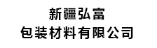 新疆弘富包装材料有限公司