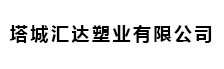 塔城汇达塑业有限公司